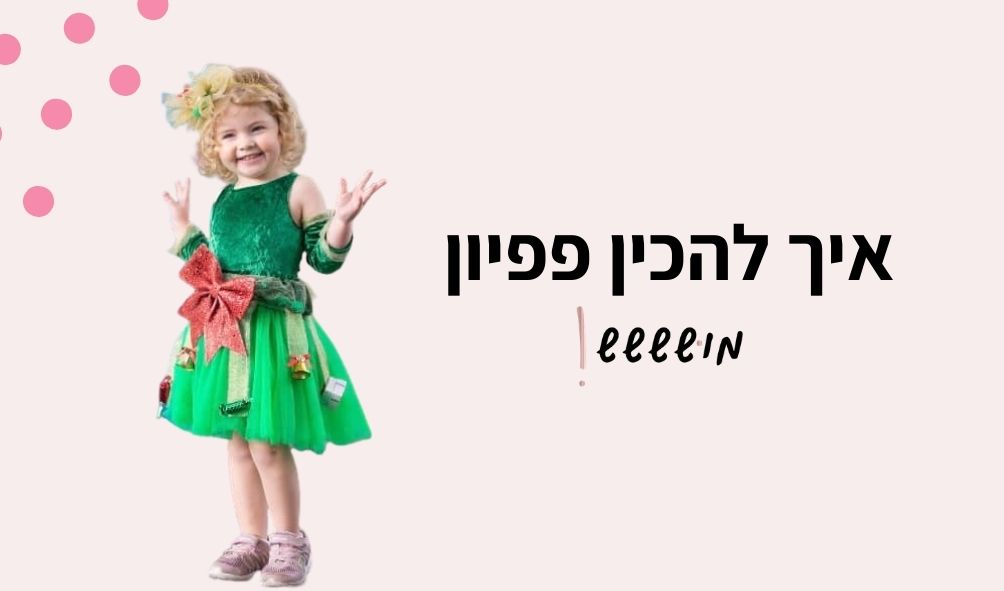 איך להכין פפיון?